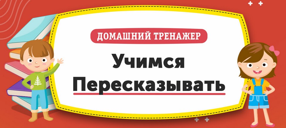 [НИИ Эврика] Домашний тренажер «Учимся Пересказыва_0.jpg